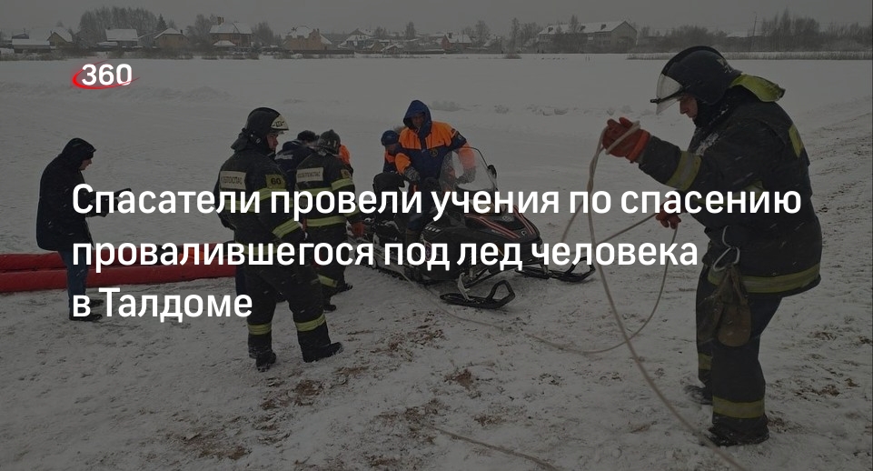 Спасатели провели учения по спасению провалившегося под лед человека в Талдоме