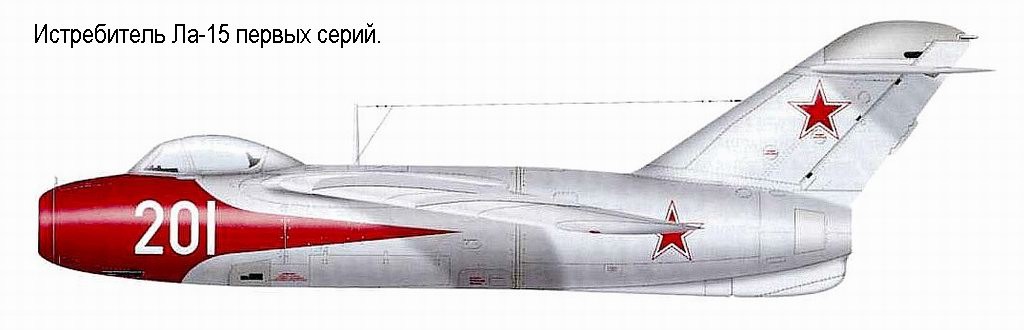 Истребитель Ла-15 первых серий.