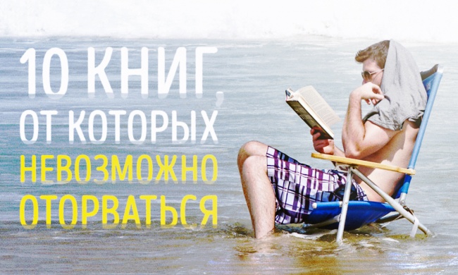 невозможно оторваться книги. книги от которых не оторваться. интересные книги. книги не оторваться с первых строк. книги которые невозможно оторваться.