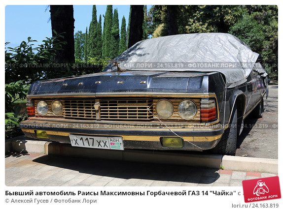 Особая «Волга» Раисы Максимовны 