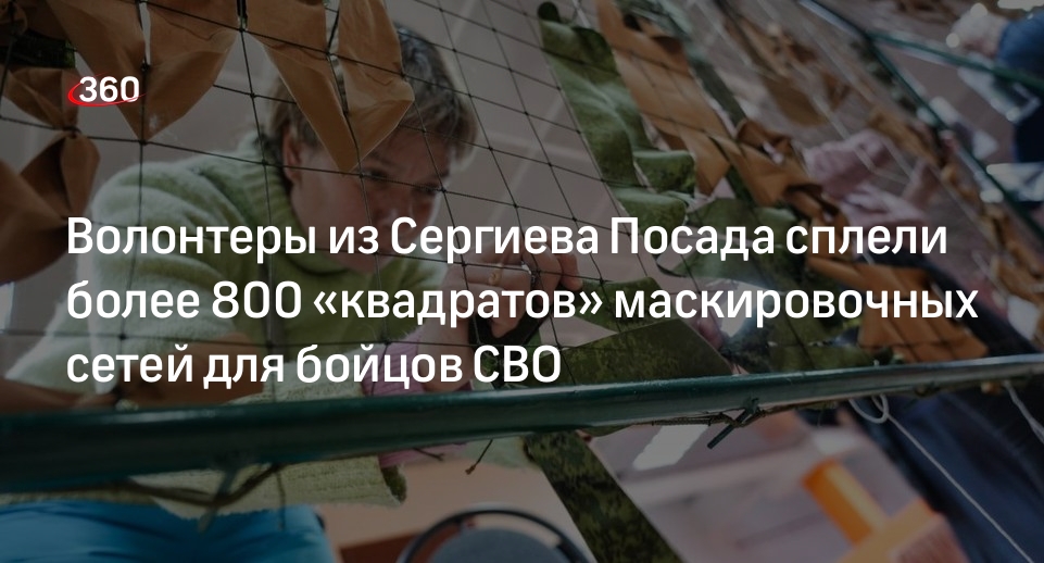 Волонтеры из Сергиева Посада сплели более 800 «квадратов» маскировочных сетей для бойцов СВО