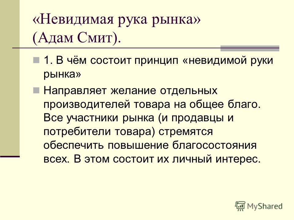 В чем состоит принцип невидимой руки. Принцип невидимой руки рынка Адама Смита. Невидимая рука рынка Адама Смита схема. Невидимая рука рынка а.Смита принцип. Адам Смит концепция невидимой руки.