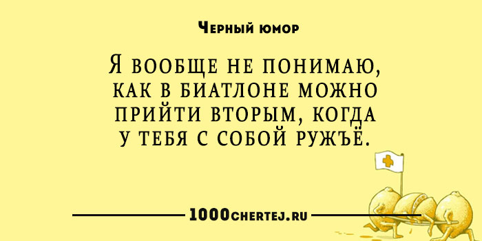 Жесткий юмор. Открытки с черным юмором. Черный юмор текст. Черный юмор философия. Черный юмор 2021.