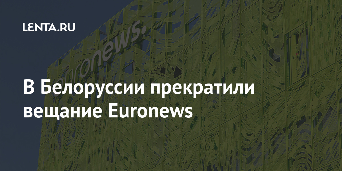 В Белоруссии прекратили вещание Euronews Бывший СССР