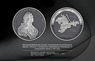 Монета с изображением Екатерины II к годовщине воссоединения Крыма с Россией