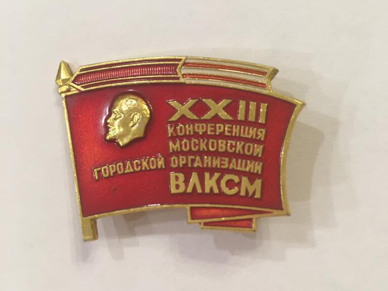 Тюмень влксм 27 пенсионный. Комсомол 1991. Всесоюзный Ленинский комсомол. Роспуск ВЛКСМ. 1918 День рождения Комсомола.