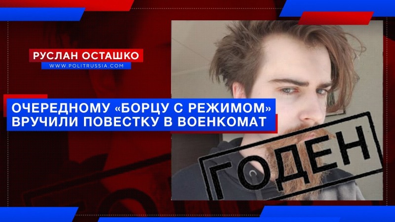 Очередному «борцу с Режимом» вручили повестку в военкомат