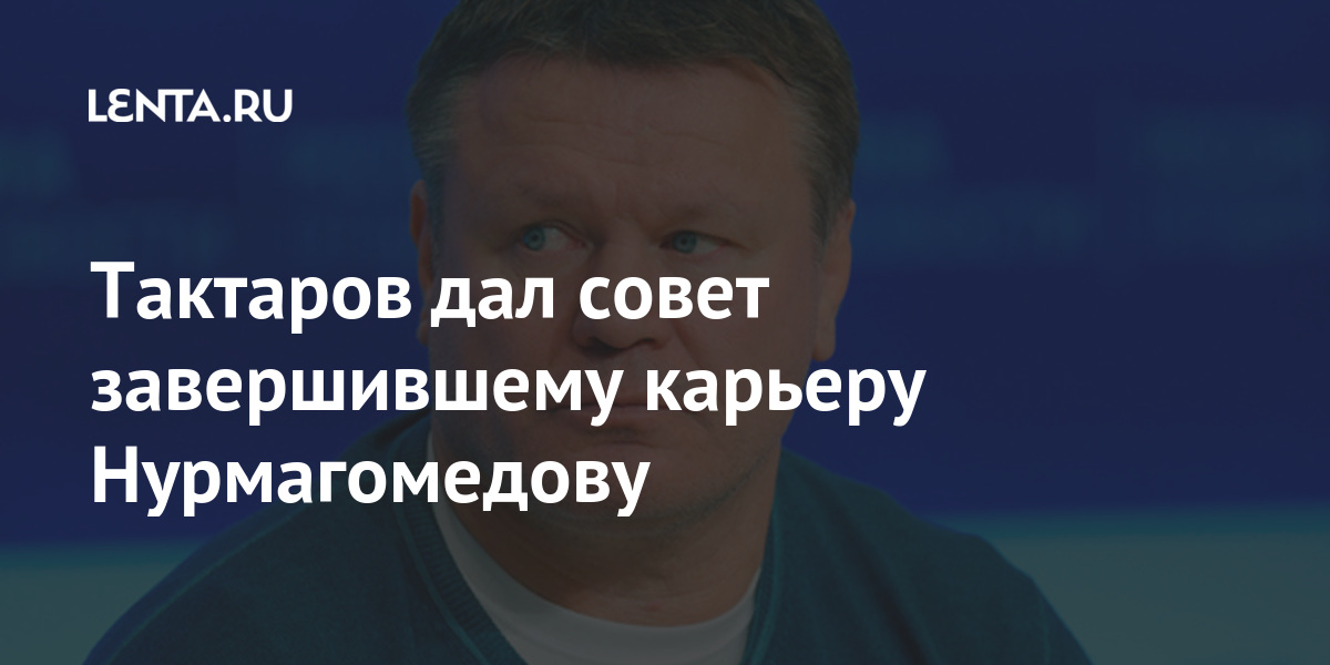 Тактаров дал совет завершившему карьеру Нурмагомедову Спорт