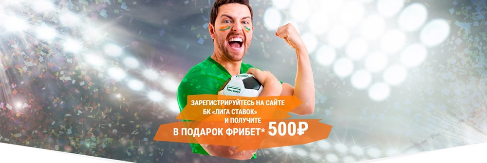 Приветственный фрибет 500 рублей от Лиги Ставок