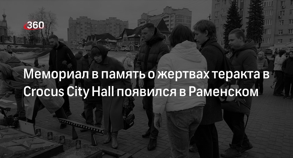 Мемориал в память о жертвах теракта в Crocus City Hall появился в Раменском