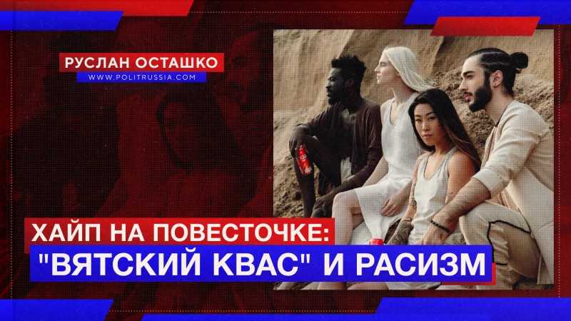 «Вятский квас» озаботился расизмом 