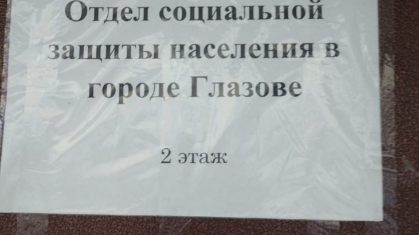 Соцзащита отдел льгот. Соцзащита Глазов. Соцзащита Глазов телефон. Отдел соцзащиты Савеловский. Отдел соцзащиты в Сосково.