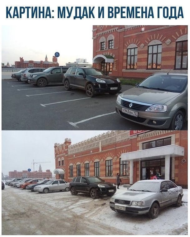 Мне так удобно и плевать на ваши Мне так удобно и плевать на ваши автомир, мне так удобно, олени, парковка, плевать на всех