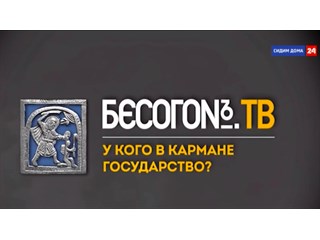 Замолчать и высмеять. Почему и кто так отреагировал на факты Бесогона Замолчать и высмеять. Почему и кто так отреагировал на факты Бесогона россия