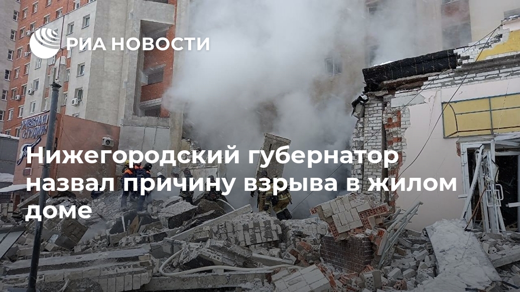 Нижегородский губернатор назвал причину взрыва в жилом доме Лента новостей