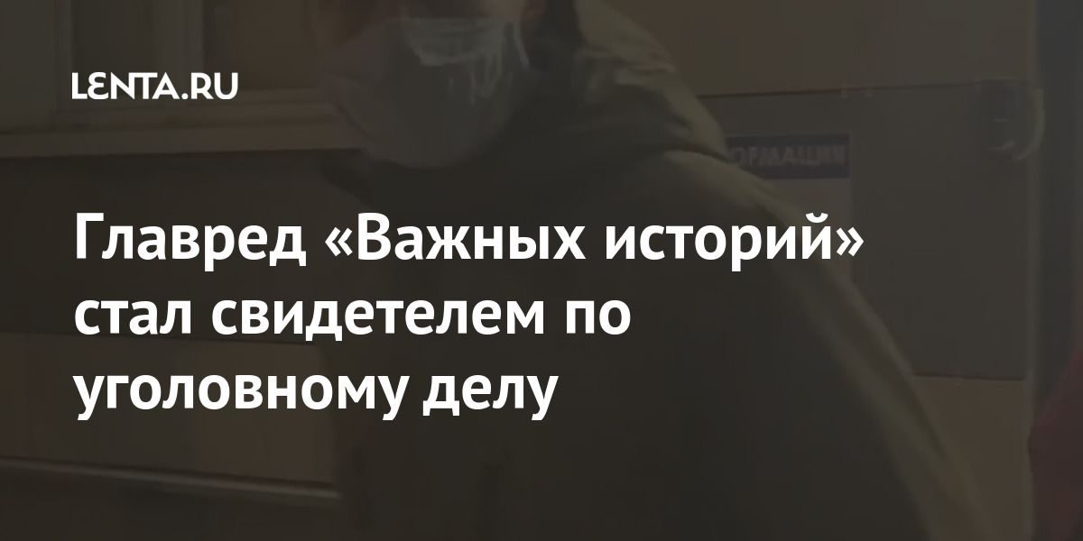 Главред «Важных историй» стал свидетелем по уголовному делу Главред «Важных историй» стал свидетелем по уголовному делу Интернет и СМИ