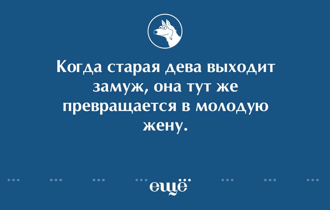 Старая дева выходит замуж. Старая Дева юмор. Аудиокниги муж для старой Девы.