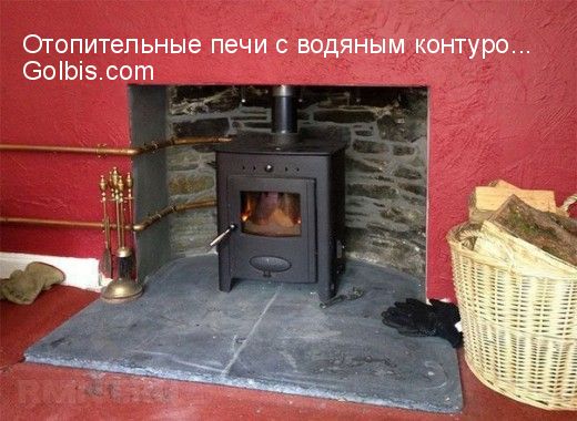 Отопительные печи с водяным контуром