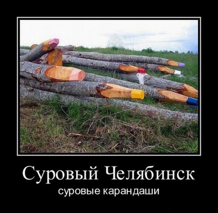 Демотиваторы о Челябинске Демотиваторы о Челябинске демотиваторы