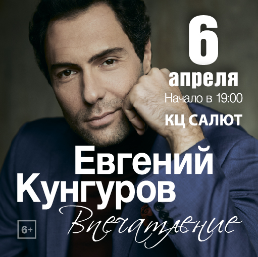 Евгений Кунгуров произведет «Впечатление»