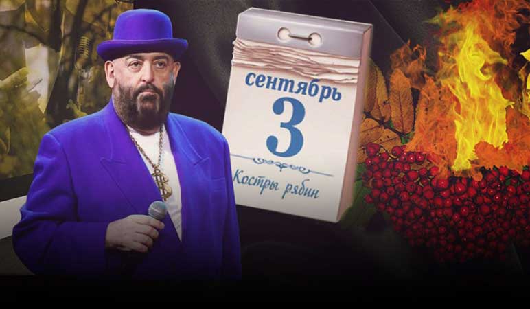 В России хотят запретить песню «3 сентября» Михаила Шуфутинского