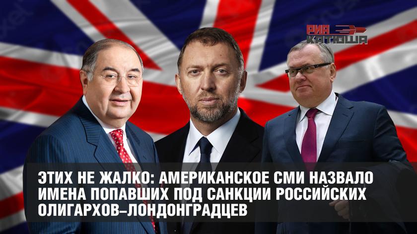 Этих не жалко: американское СМИ назвало имена попавших под санкции российских олигархов-лондонградцев