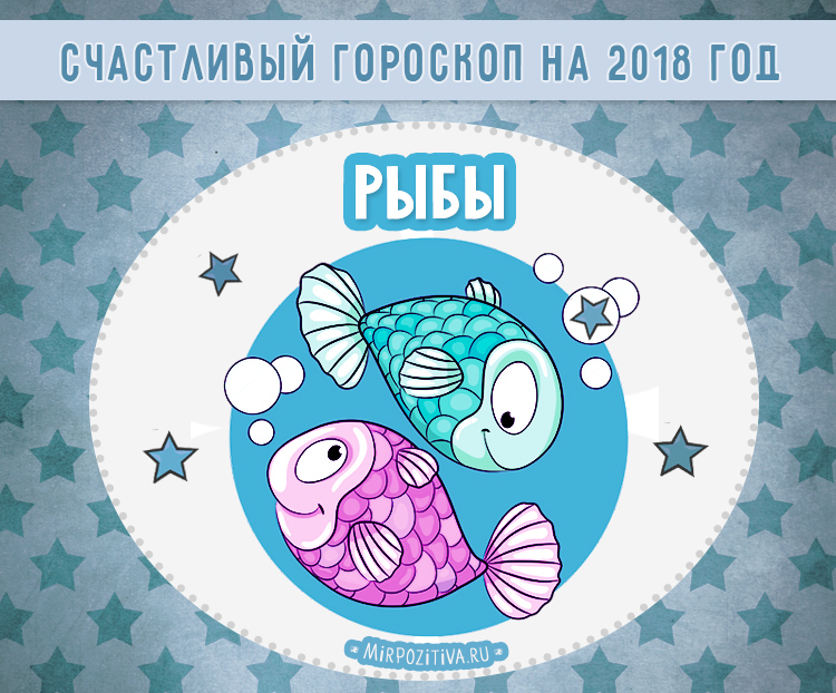 Что ждет рыб в год. Детский гороскоп рыбы. Год рыбы. Гороскоп рыбы на год. Счастливый цвет знак зодиака рыбы.