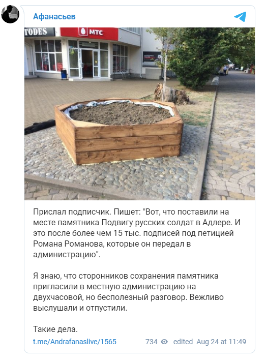 Вместо памятника Подвигу русских солдат в Адлере установили грядку Вместо памятника Подвигу русских солдат в Адлере установили грядку месте, памятник, Афанасьев, теперь, Московского, прислал, местных, солдат, русских, которое, памятника, форта, монумента, Telegramканале, своём, Андрей, Двуглавый, просвещения, исторического, Общества