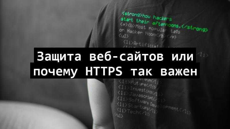 Защита веб-сайтов или почему HTTPS так важен