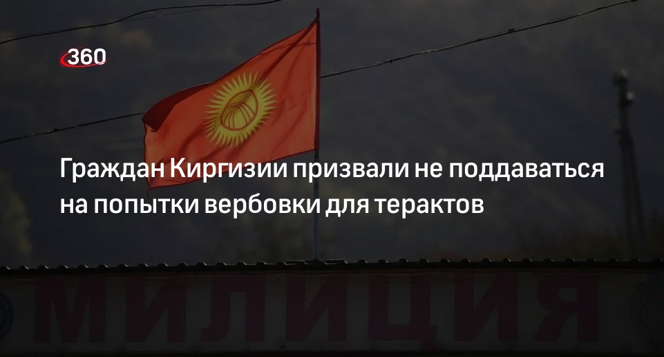 В Киргизии предупредили о попытках вербовки граждан для терактов в России