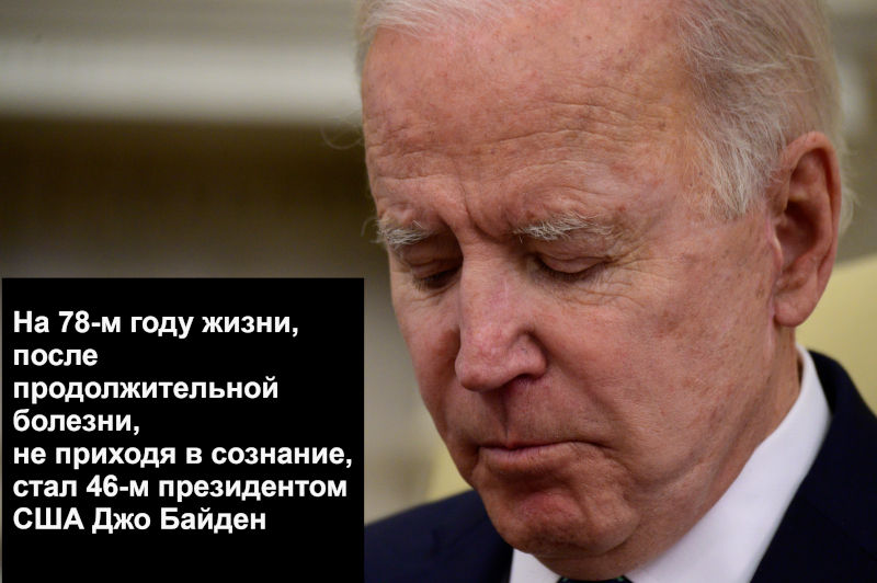 ОНА УЖЕ ПРЕЗИДЕНТ: ПОСЛЕ ОПЛЕУХИ ОТ ПУТИНА БАЙДЕН МЕЧТАЕТ ОТПРАВИТЬСЯ ДОМОЙ, ПОДАЛЬШЕ ОТ БЕЛОГО ДОМА геополитика