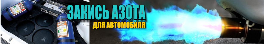 Продолжает своё творчество азота, закиси, системы, активации, система, закись, очень, впрыска, системе, топлива, соленоиды, двигателя, провод, через, после, перед, дроссельной, воздуха, нужно, коллектор