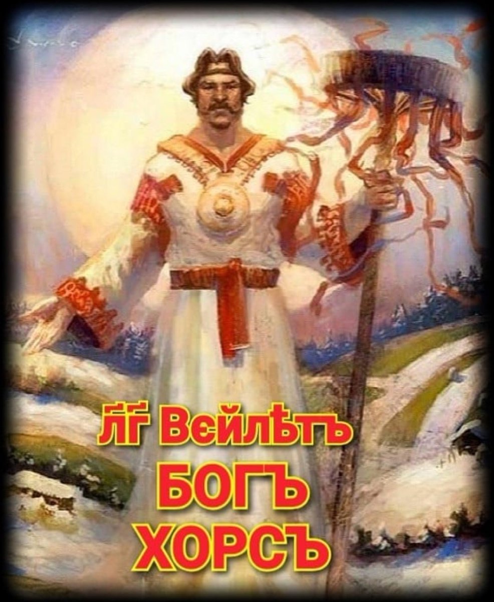 Числобог Бог славян