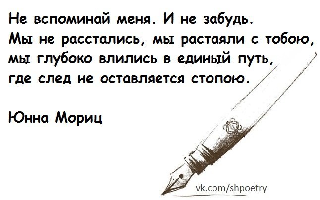 Вспоминай меня текст. Не вспоминай меня. Стих забудь меня и не вспоминай. Вспоминай меня не забывай стихи. Забудь меня стихи.