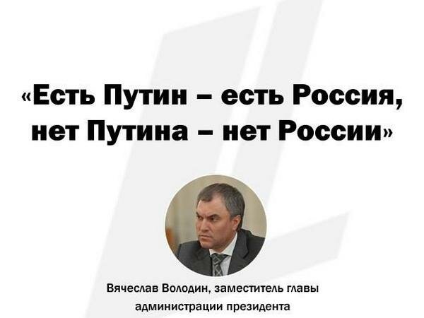 Есть Путин - есть Россия. И наоборот.