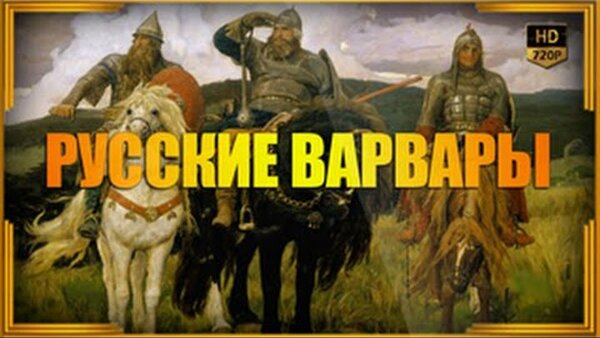 Русские варвары……