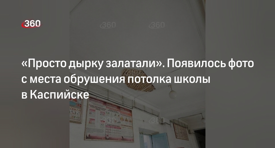 Источник 360.ru показал фотографию с обвалившимся потолком в школе Каспийска