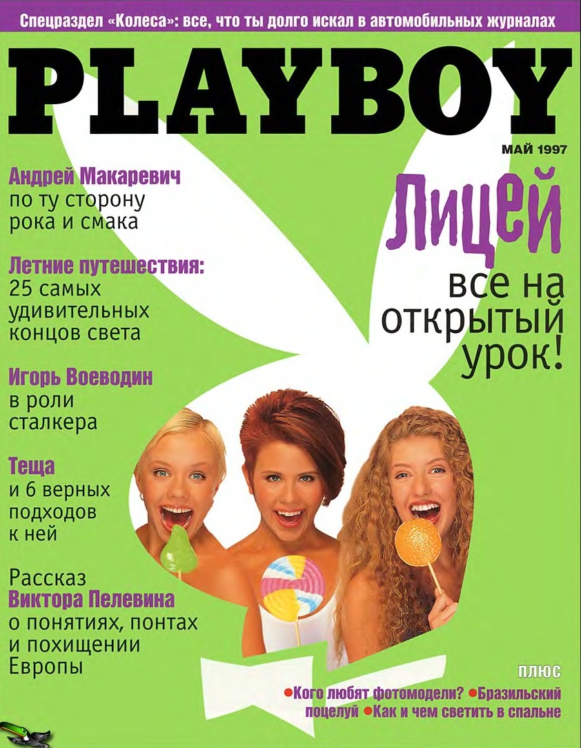 Группа Лицей в журнале Playboy 1997 год.