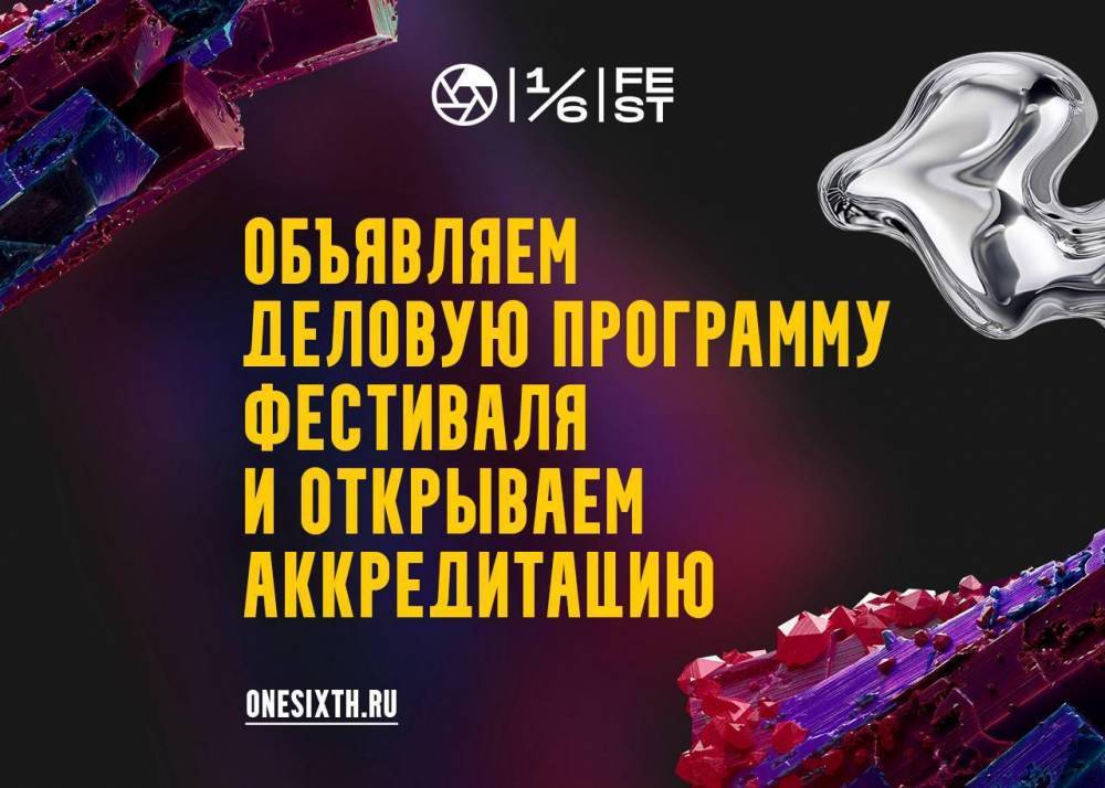 Фестиваль «Одна шестая» объявил деловую программу