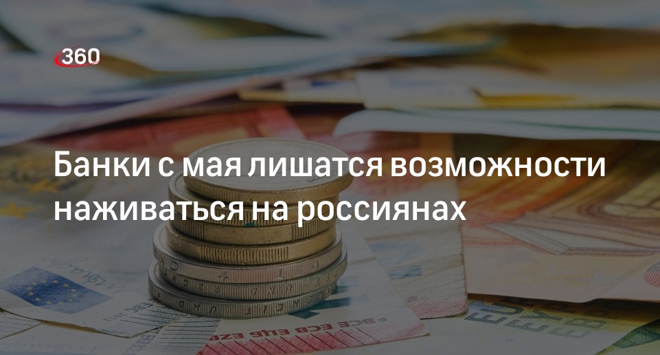 Экономист Ферапонтов: с мая не нужно платить комиссию за перевод между счетами