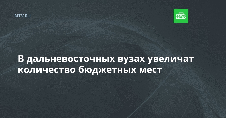 Бюджет университет. Увеличено количество бюджетных мест. Увеличено количество бюджетных мест. Увеличено количество бюджетных мест. Увеличение бюджетных мест в вузах.