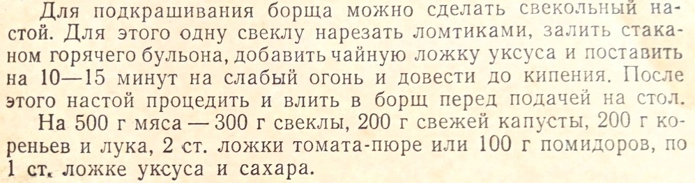 Борщ по советскому рецепту из кулинарной книги 1952 года Борщ по советскому рецепту из кулинарной книги 1952 года свеклу, добавить, нужно, когда, уксус, морковь, рецепт, приготовления, Добавить, бульоне, картошку, капусту, делать, очень, ингредиентов, должны, добавляют, варили, картошка, жарят