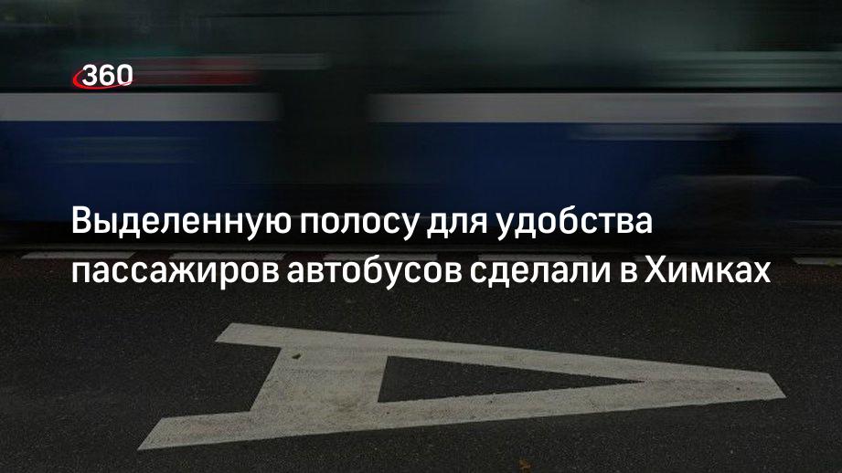 Минтранс МО: Выделенная полоса сократит время в пути автобуса до метро «Ховрино»