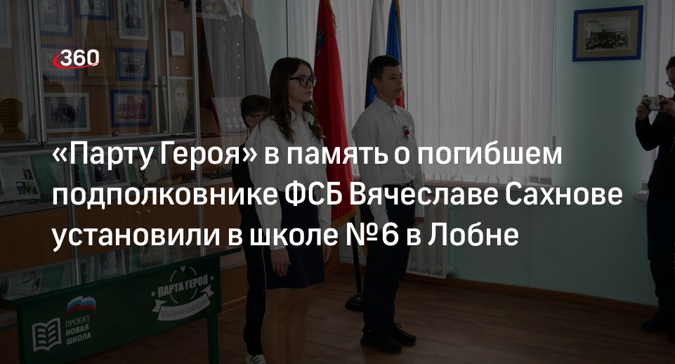 «Парту Героя» в память о погибшем подполковнике ФСБ Вячеславе Сахнове установили в школе № 6 в Лобне