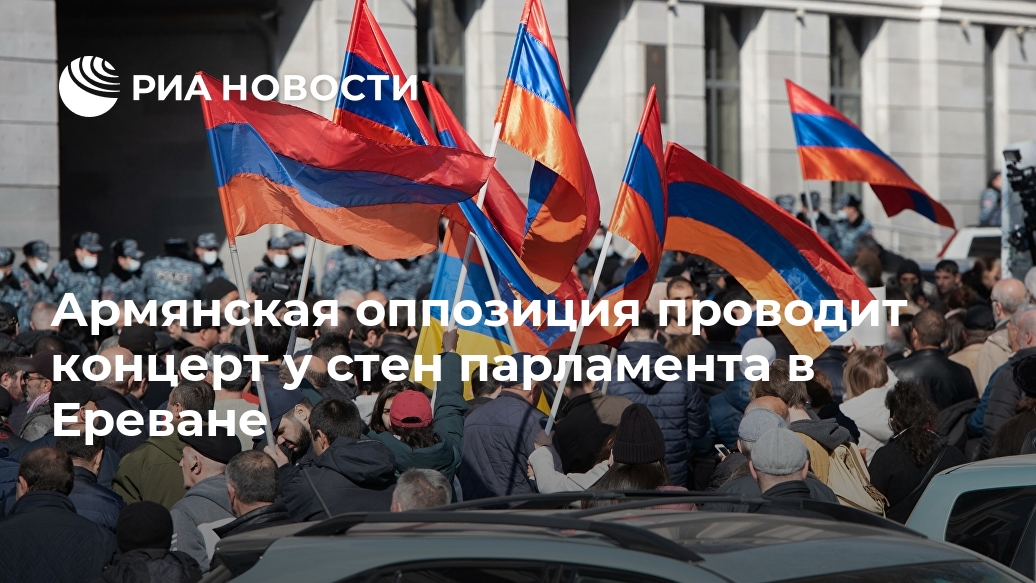 Армянская оппозиция проводит концерт у стен парламента в Ереване Лента новостей