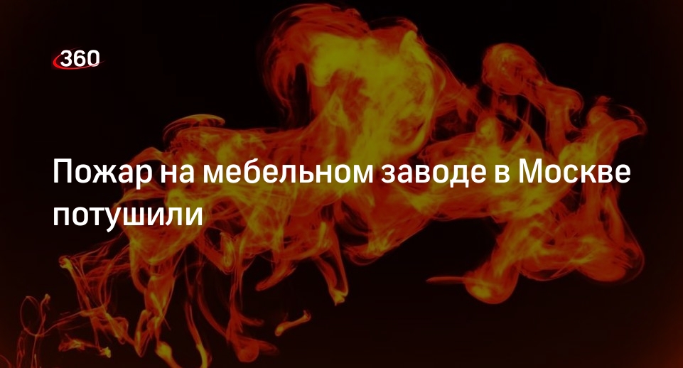 МЧС России: пожар на мебельном заводе в Москве ликвидировали