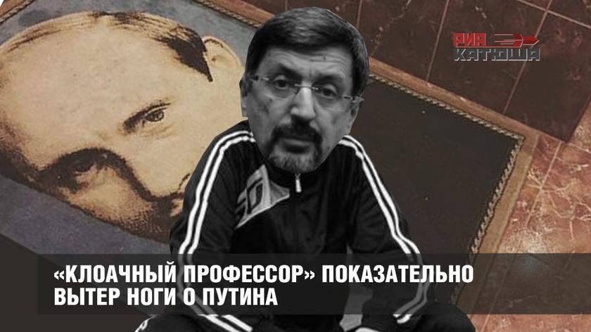 «Клоачный профессор» показательно вытер ноги о Путина россия