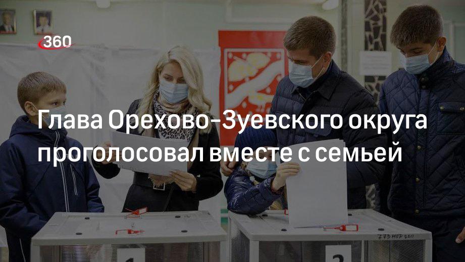 Глава Орехово-Зуевского округа проголосовал вместе с семьей