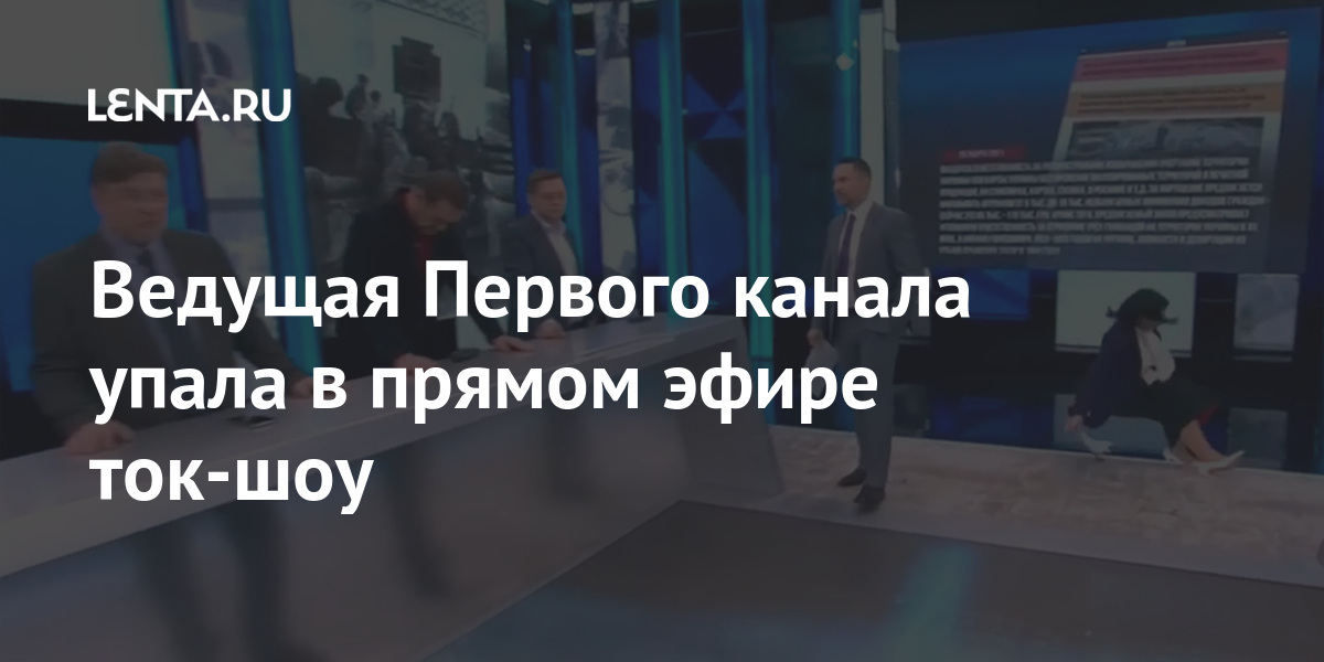 Ведущая Первого канала упала в прямом эфире ток-шоу Стриженова, голод, ведущая, упала, покаяться, эфире, Союзе, Советском, годов, массовый, держись, тридцатых, начале, ОсташкоГолодомор, добавил, тобой», медицинская, помощь, которого, оказывается