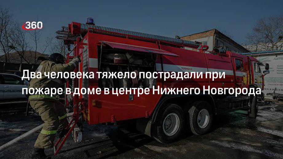 Два человека тяжело пострадали при пожаре в доме в центре Нижнего Новгорода